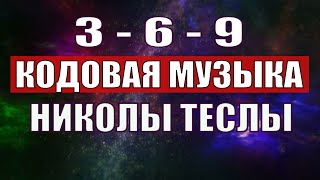 Открыли музыкальный код Николы Теслы 369 СЕКРЕТ [upl. by Eilama]