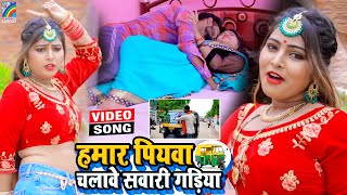 VIDEO Hamar Piyawa Chalawe Sawari Gadiya Antra Singh Priyanka  Bhojpuri Song 2021 [upl. by Adnalro591]